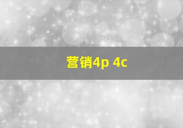 营销4p 4c